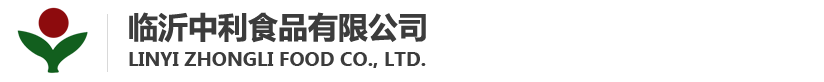临沂中利食品有限公司